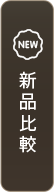 新品比較